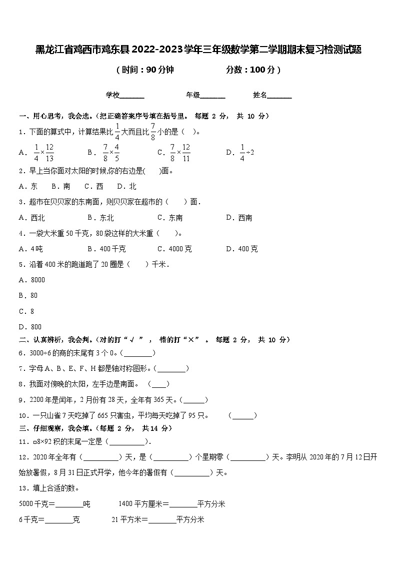 黑龙江省鸡西市鸡东县2022-2023学年三年级数学第二学期期末复习检测试题含答案第1页