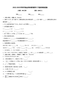 2022-2023学年平顶山市林州市数学三下期末预测试题含答案