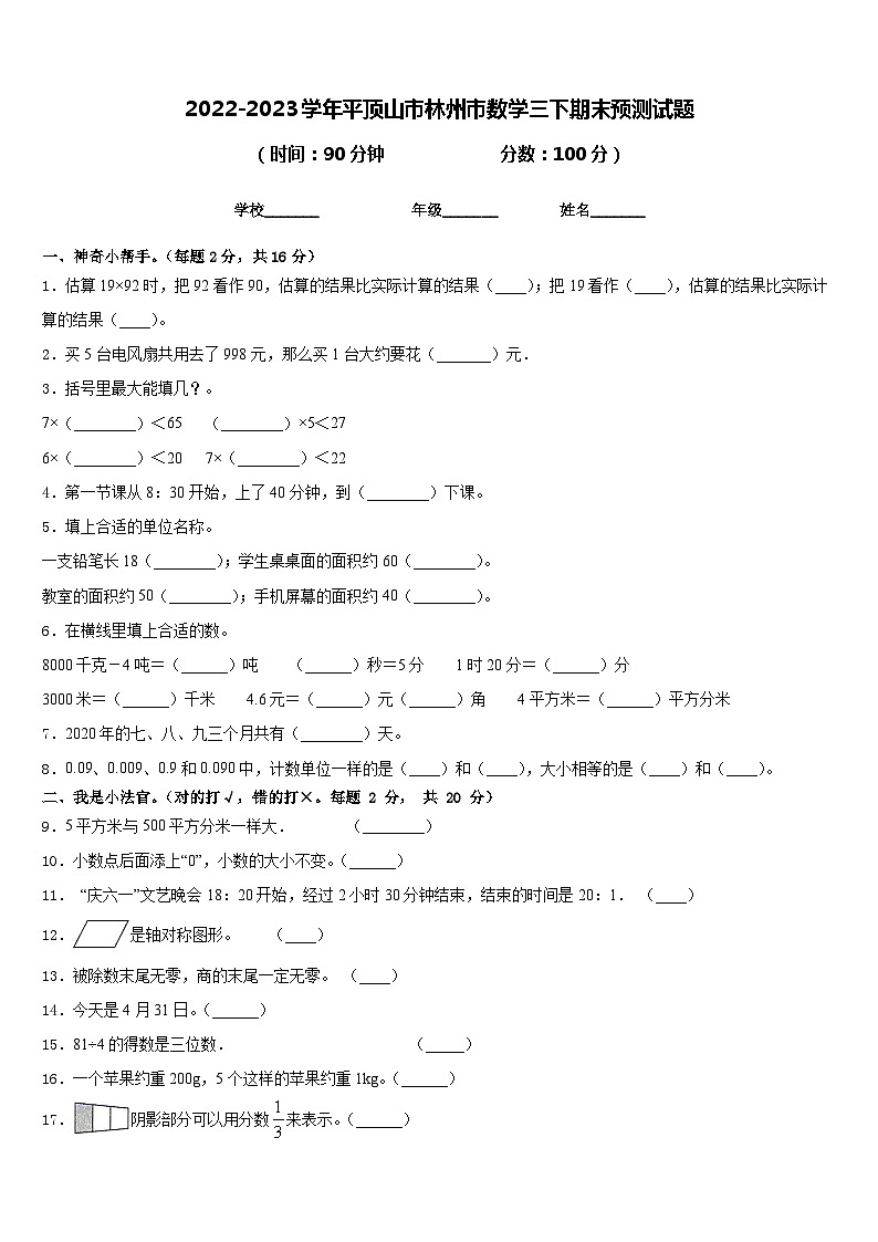 2022-2023学年平顶山市林州市数学三下期末预测试题含答案第1页