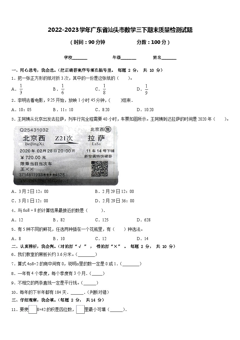 2022-2023学年广东省汕头市数学三下期末质量检测试题含答案第1页