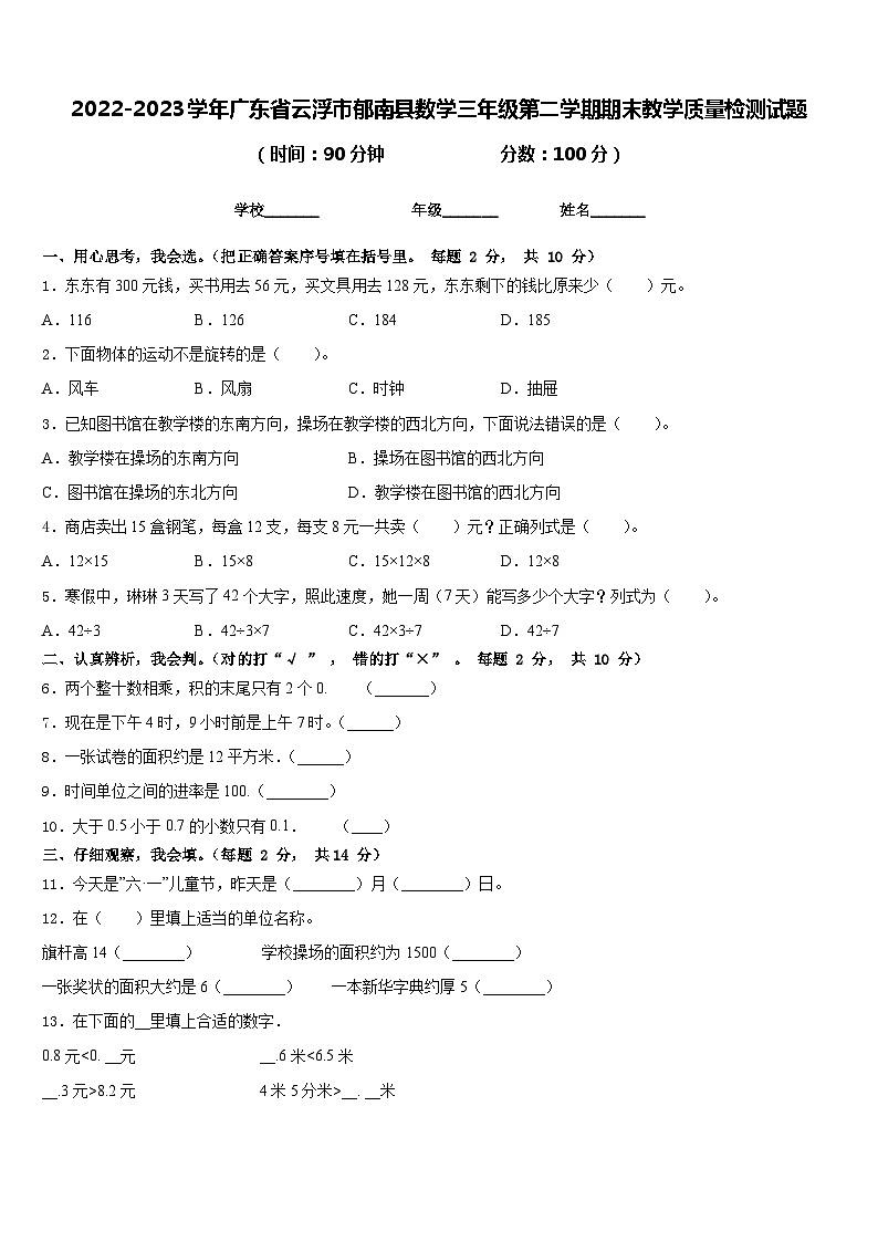 2022-2023学年广东省云浮市郁南县数学三年级第二学期期末教学质量检测试题含答案第1页
