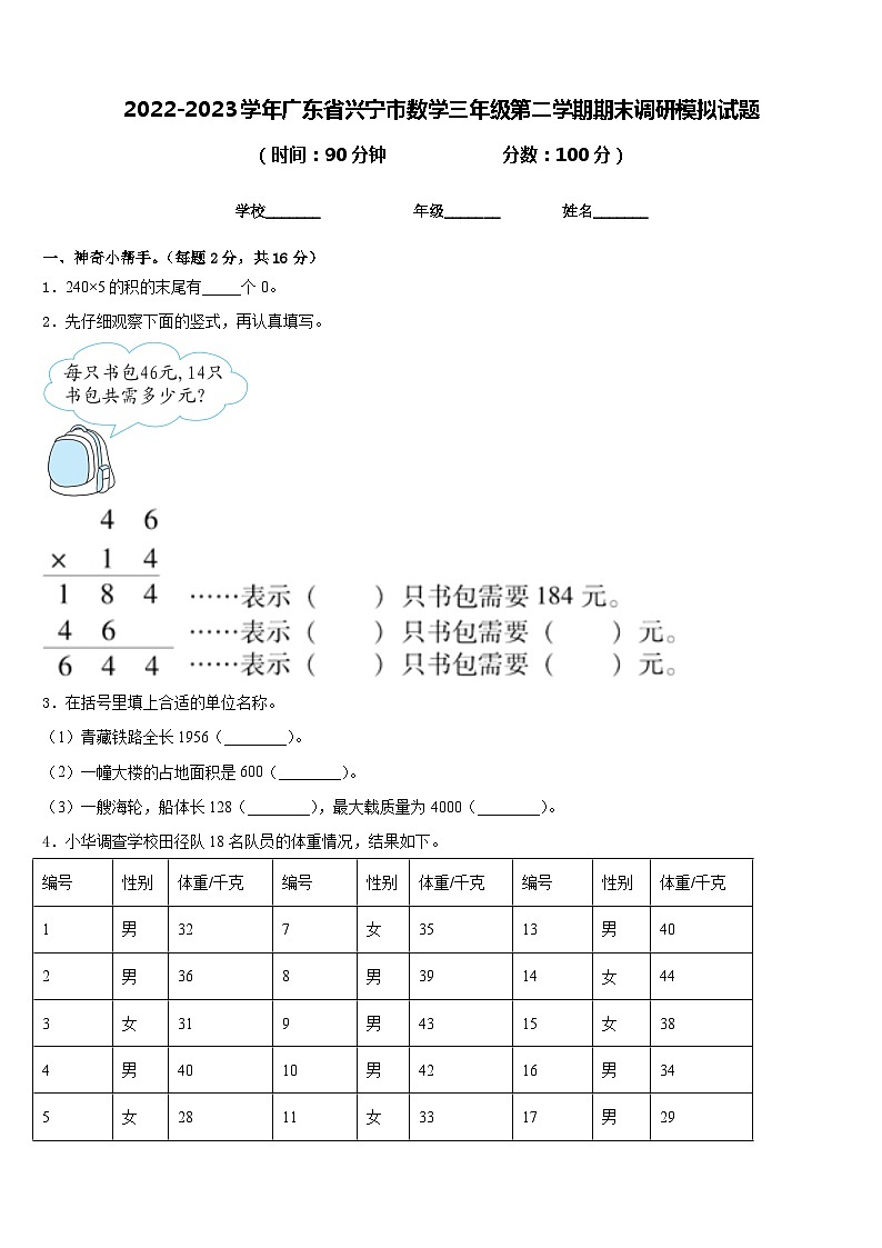 2022-2023学年广东省兴宁市数学三年级第二学期期末调研模拟试题含答案01