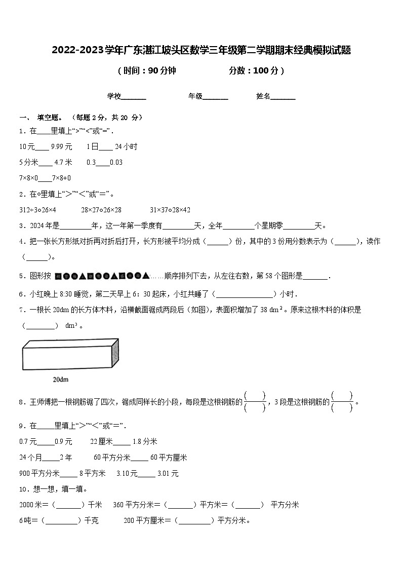 2022-2023学年广东湛江坡头区数学三年级第二学期期末经典模拟试题含答案01