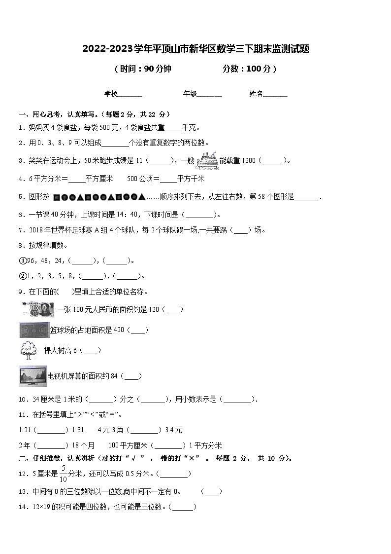 2022-2023学年平顶山市新华区数学三下期末监测试题含答案第1页