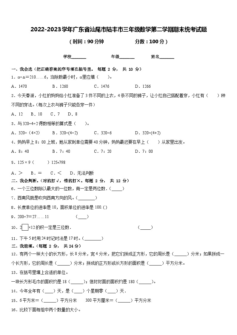 2022-2023学年广东省汕尾市陆丰市三年级数学第二学期期末统考试题含答案01