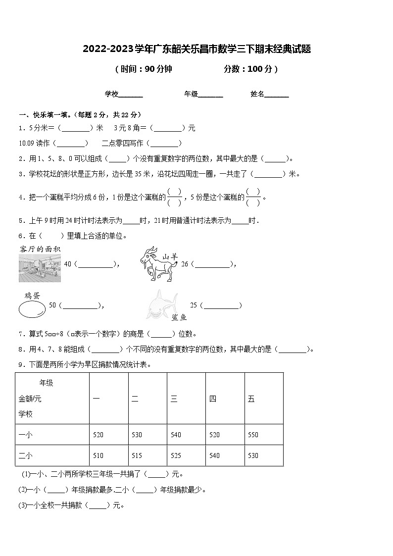 2022-2023学年广东韶关乐昌市数学三下期末经典试题含答案第1页