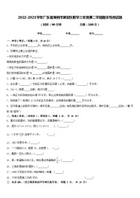 2022-2023学年广东省潮州市潮安区数学三年级第二学期期末检测试题含答案