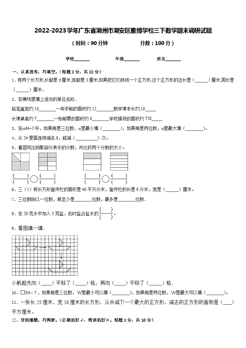 2022-2023学年广东省潮州市潮安区雅博学校三下数学期末调研试题含答案第1页