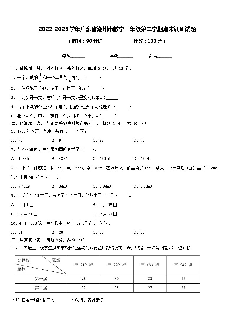 2022-2023学年广东省潮州市数学三年级第二学期期末调研试题含答案01