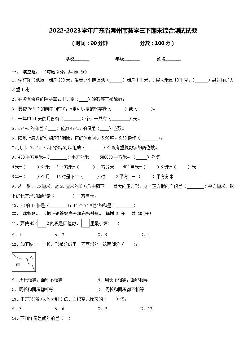 2022-2023学年广东省潮州市数学三下期末综合测试试题含答案第1页