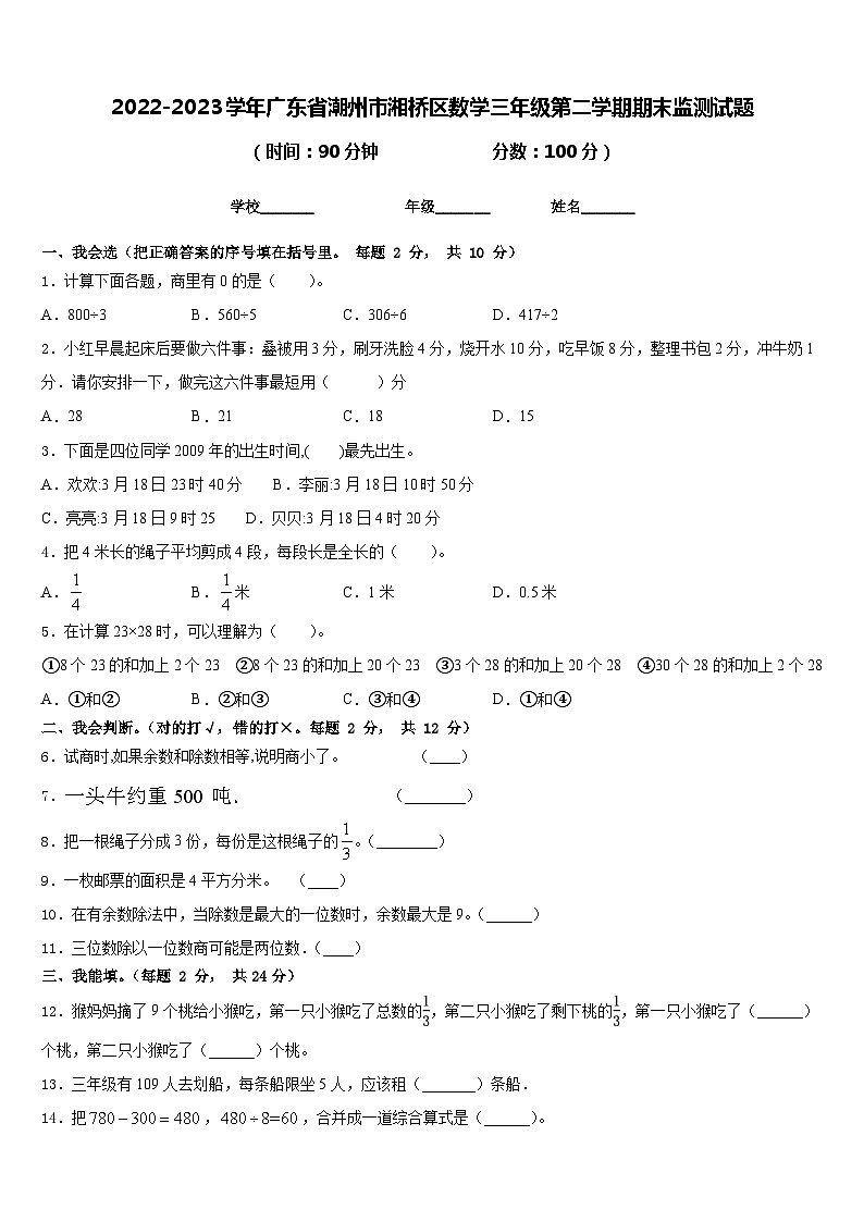 2022-2023学年广东省潮州市湘桥区数学三年级第二学期期末监测试题含答案第1页