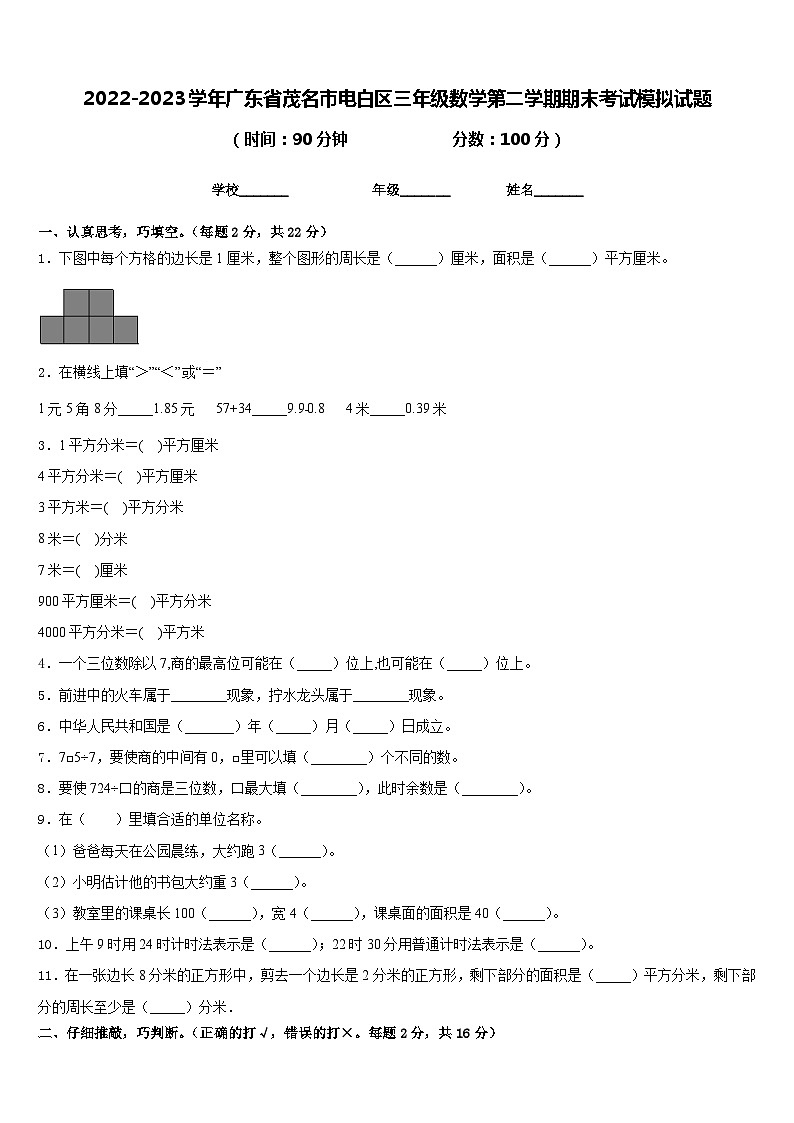 2022-2023学年广东省茂名市电白区三年级数学第二学期期末考试模拟试题含答案第1页