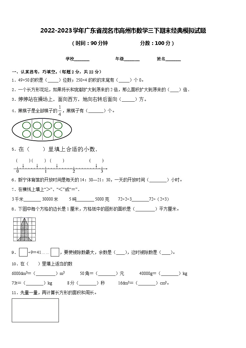 2022-2023学年广东省茂名市高州市数学三下期末经典模拟试题含答案第1页