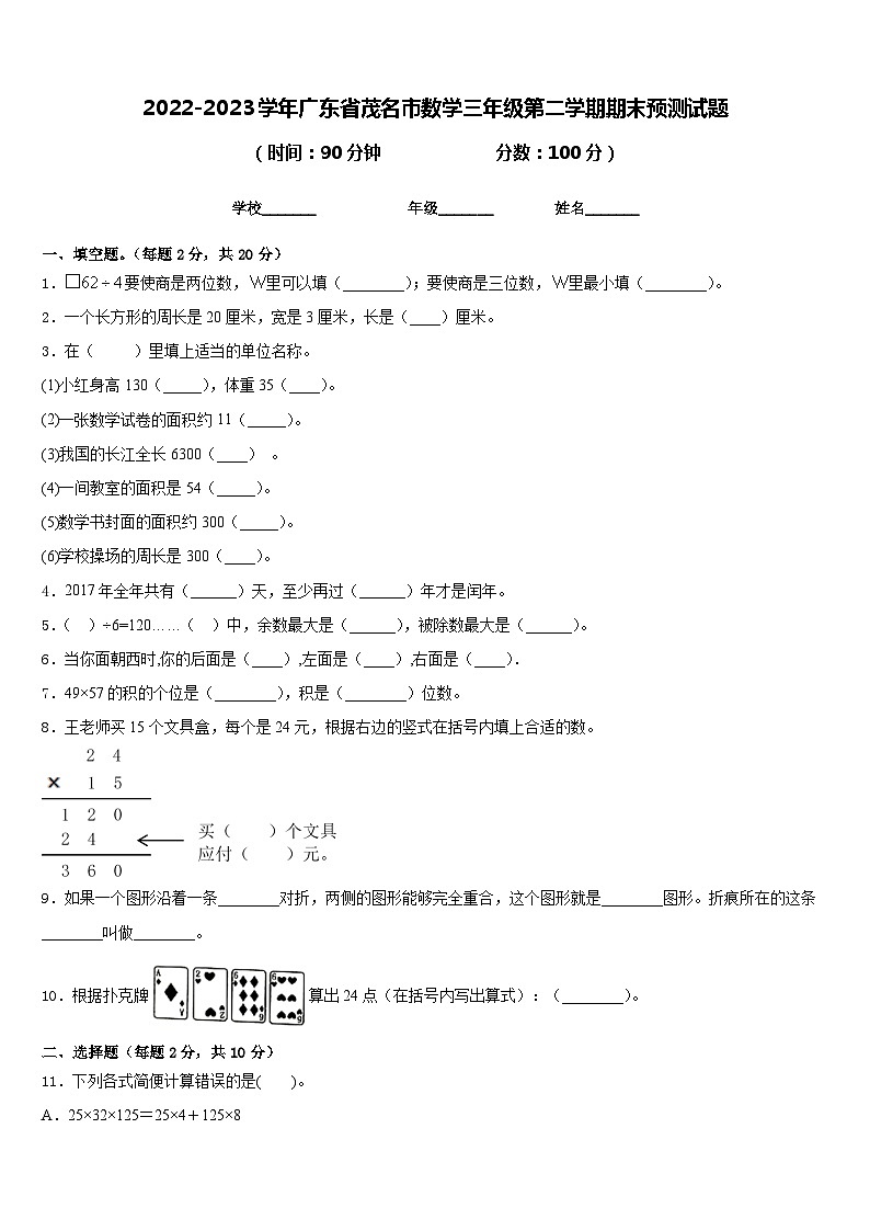 2022-2023学年广东省茂名市数学三年级第二学期期末预测试题含答案第1页