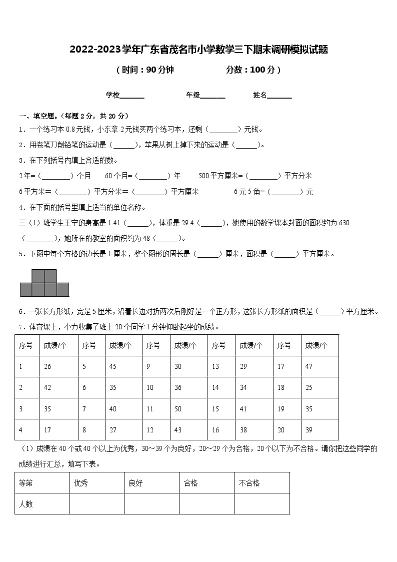2022-2023学年广东省茂名市小学数学三下期末调研模拟试题含答案01