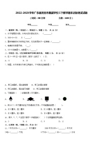 2022-2023学年广东省茂名市直属学校三下数学期末达标测试试题含答案