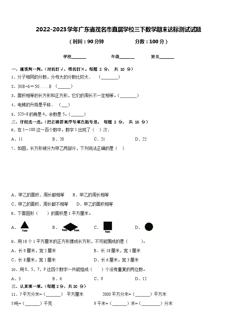 2022-2023学年广东省茂名市直属学校三下数学期末达标测试试题含答案第1页