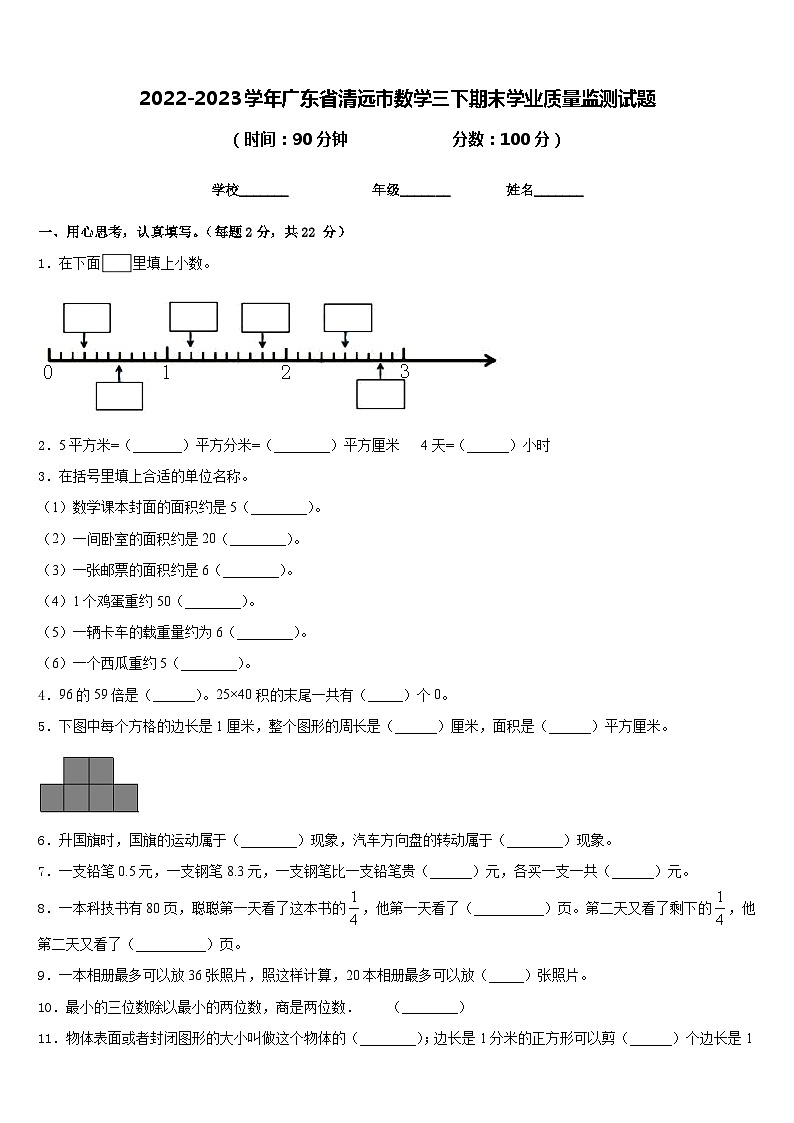 2022-2023学年广东省清远市数学三下期末学业质量监测试题含答案第1页