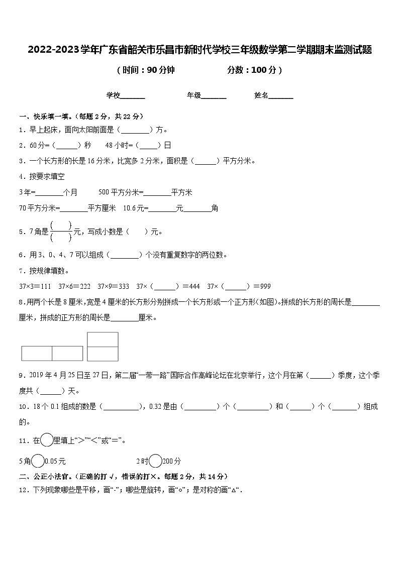 2022-2023学年广东省韶关市乐昌市新时代学校三年级数学第二学期期末监测试题含答案01