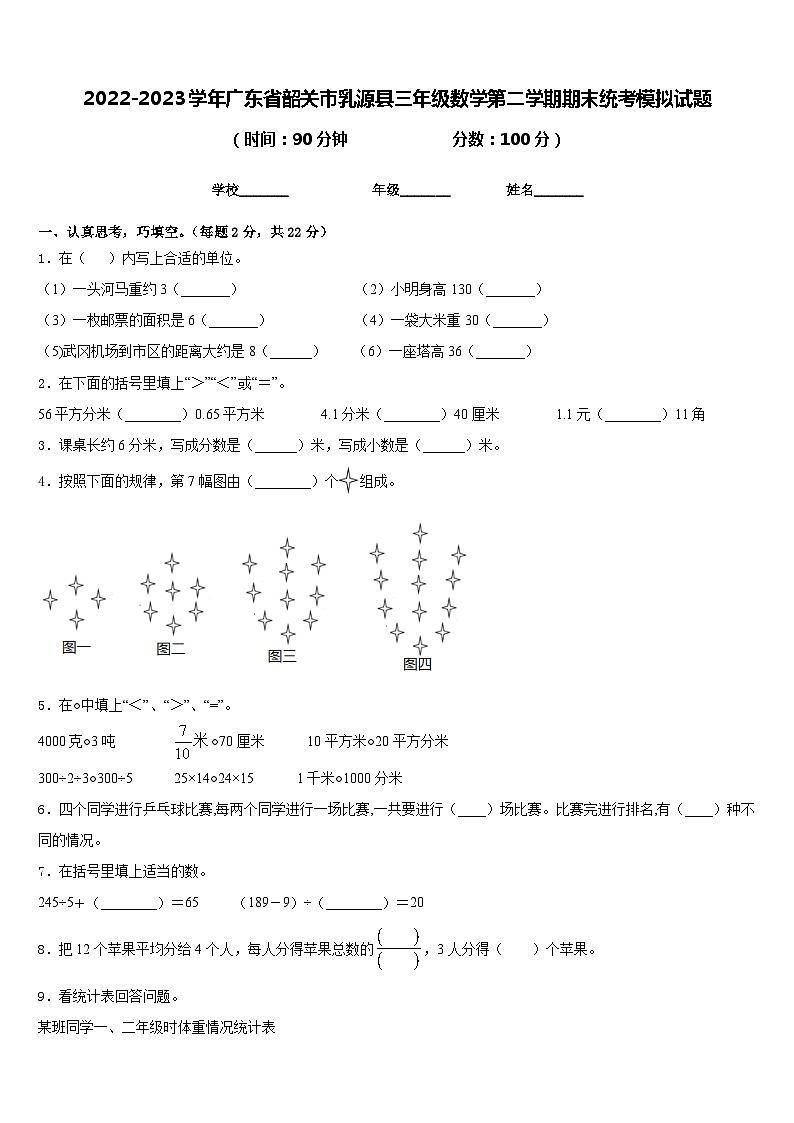 2022-2023学年广东省韶关市乳源县三年级数学第二学期期末统考模拟试题含答案01