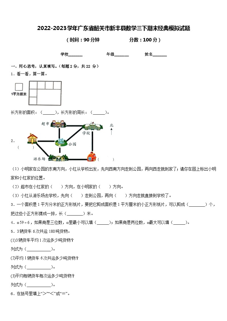 2022-2023学年广东省韶关市新丰县数学三下期末经典模拟试题含答案01