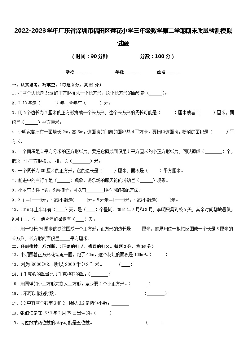 2022-2023学年广东省深圳市福田区莲花小学三年级数学第二学期期末质量检测模拟试题含答案第1页