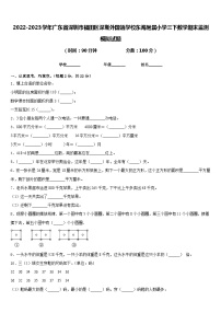 2022-2023学年广东省深圳市福田区深圳外国语学校东海附属小学三下数学期末监测模拟试题含答案