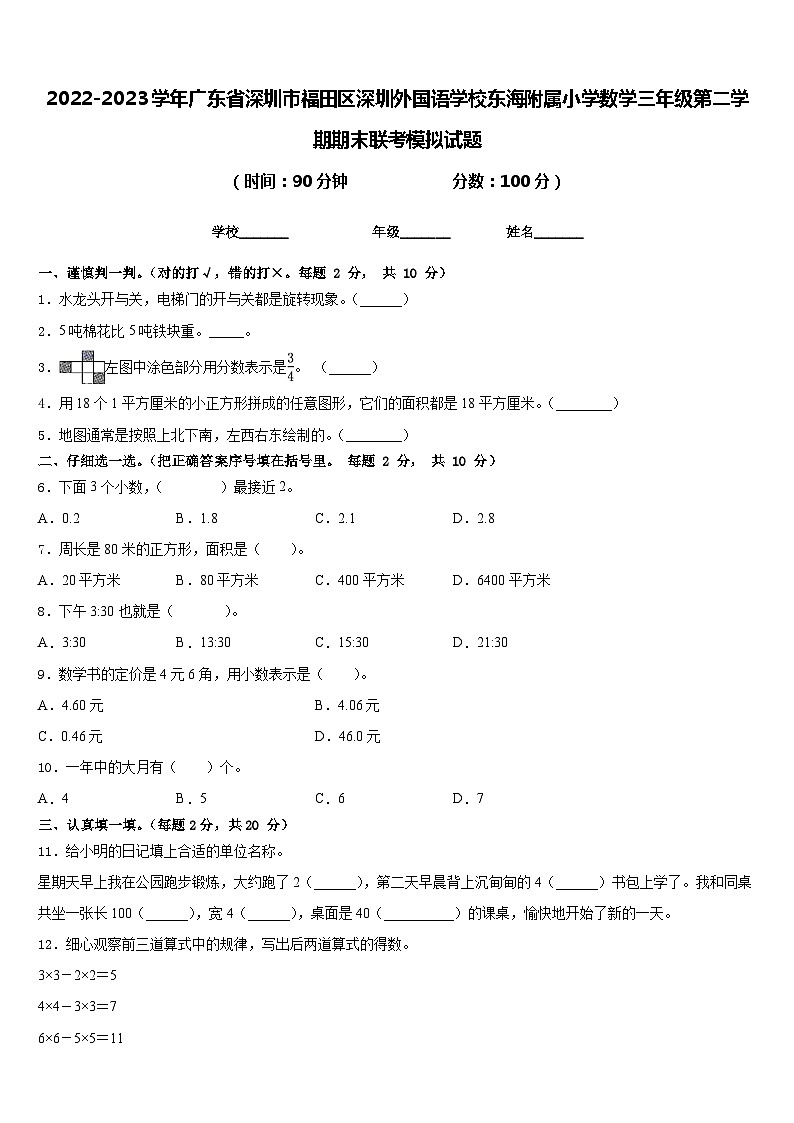 2022-2023学年广东省深圳市福田区深圳外国语学校东海附属小学数学三年级第二学期期末联考模拟试题含答案第1页