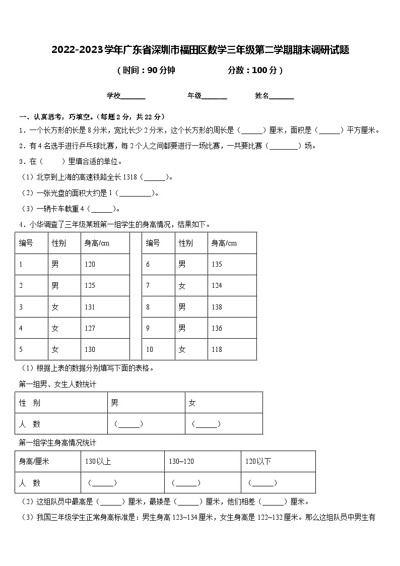 2022-2023学年广东省深圳市福田区数学三年级第二学期期末调研试题含答案第1页