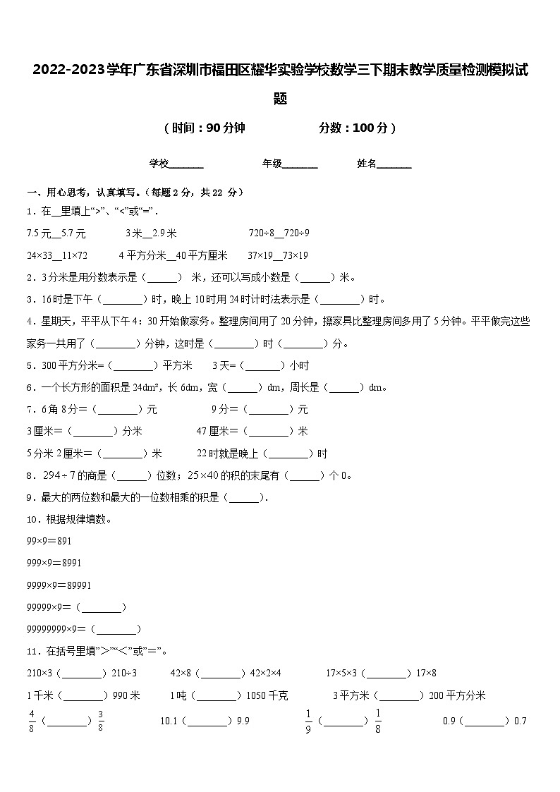 2022-2023学年广东省深圳市福田区耀华实验学校数学三下期末教学质量检测模拟试题含答案第1页