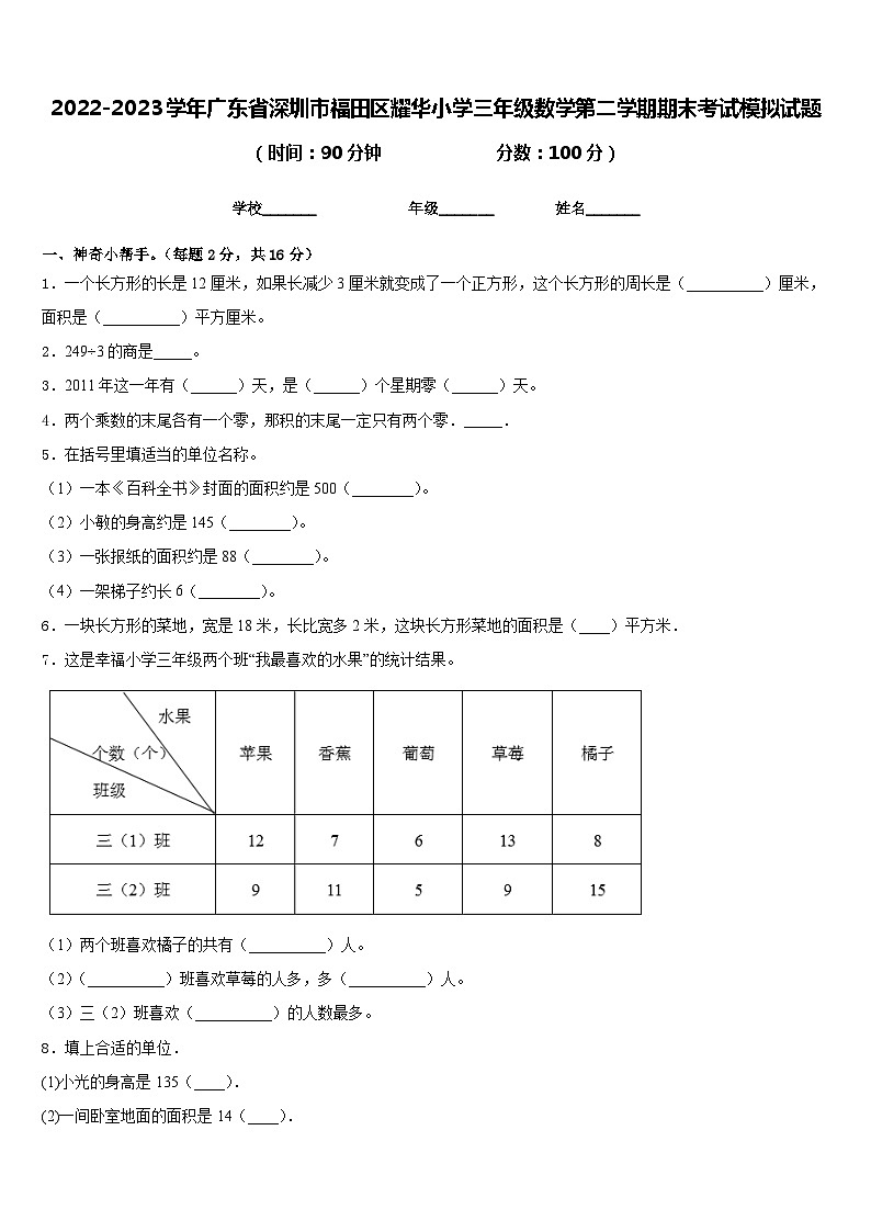 2022-2023学年广东省深圳市福田区耀华小学三年级数学第二学期期末考试模拟试题含答案01