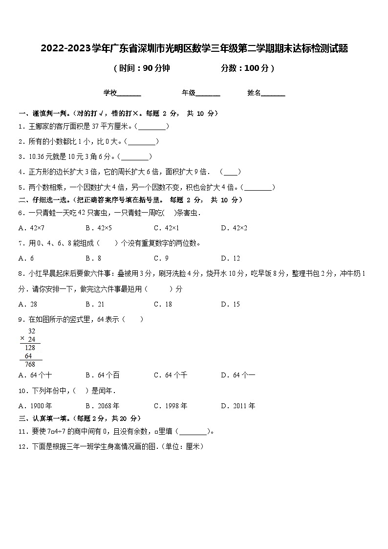 2022-2023学年广东省深圳市光明区数学三年级第二学期期末达标检测试题含答案01