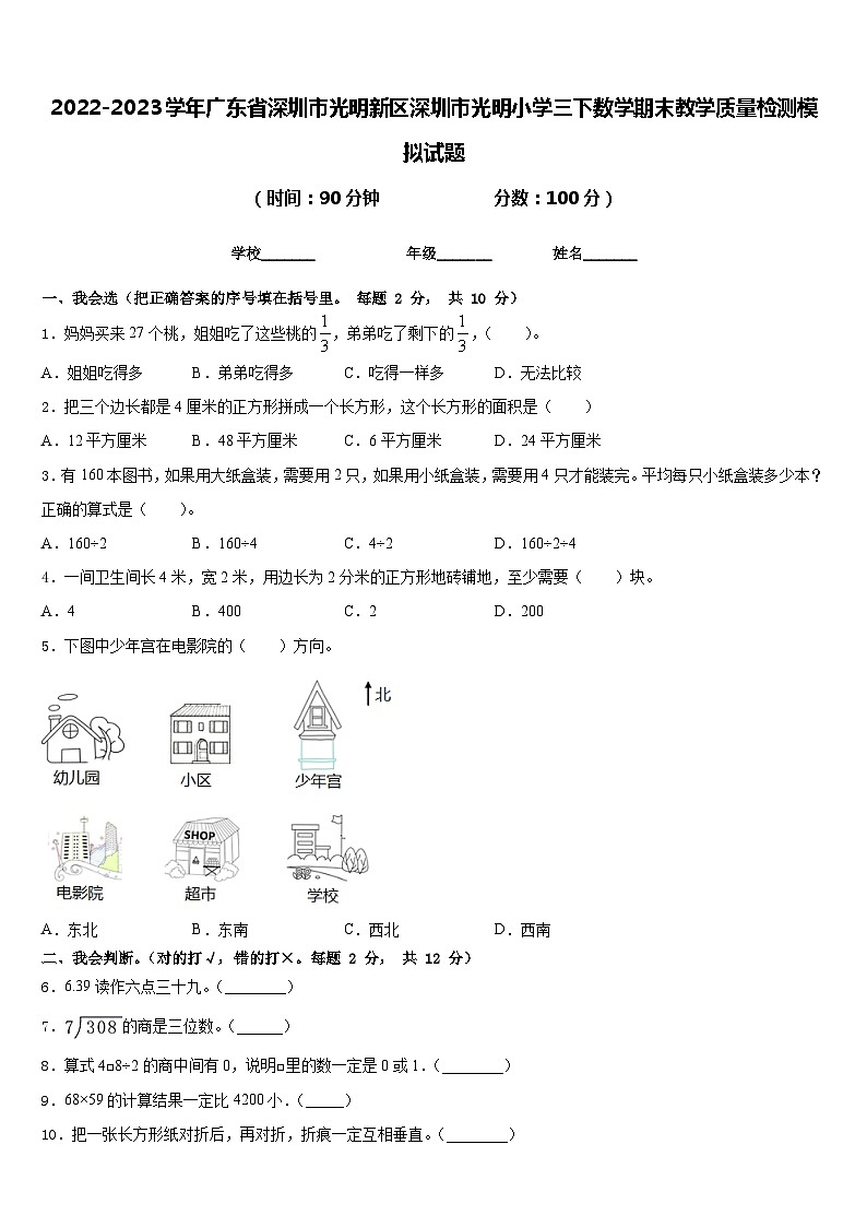2022-2023学年广东省深圳市光明新区深圳市光明小学三下数学期末教学质量检测模拟试题含答案01