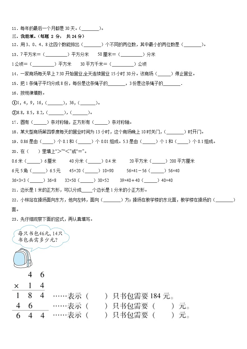 2022-2023学年广东省深圳市光明新区深圳市光明小学三下数学期末教学质量检测模拟试题含答案02