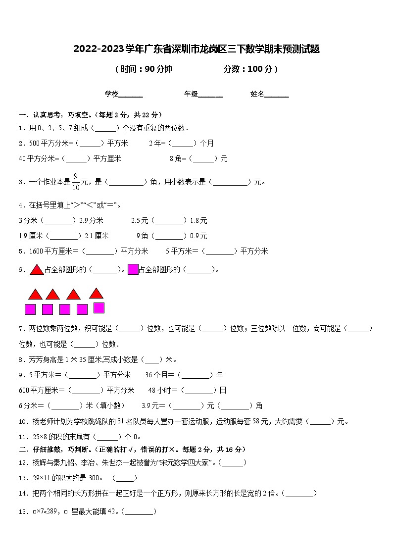 2022-2023学年广东省深圳市龙岗区三下数学期末预测试题含答案第1页