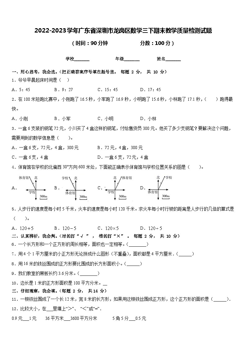 2022-2023学年广东省深圳市龙岗区数学三下期末教学质量检测试题含答案01