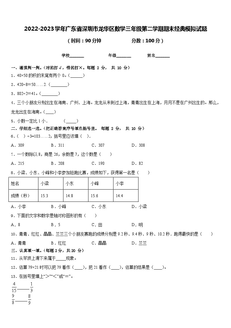 2022-2023学年广东省深圳市龙华区数学三年级第二学期期末经典模拟试题含答案第1页