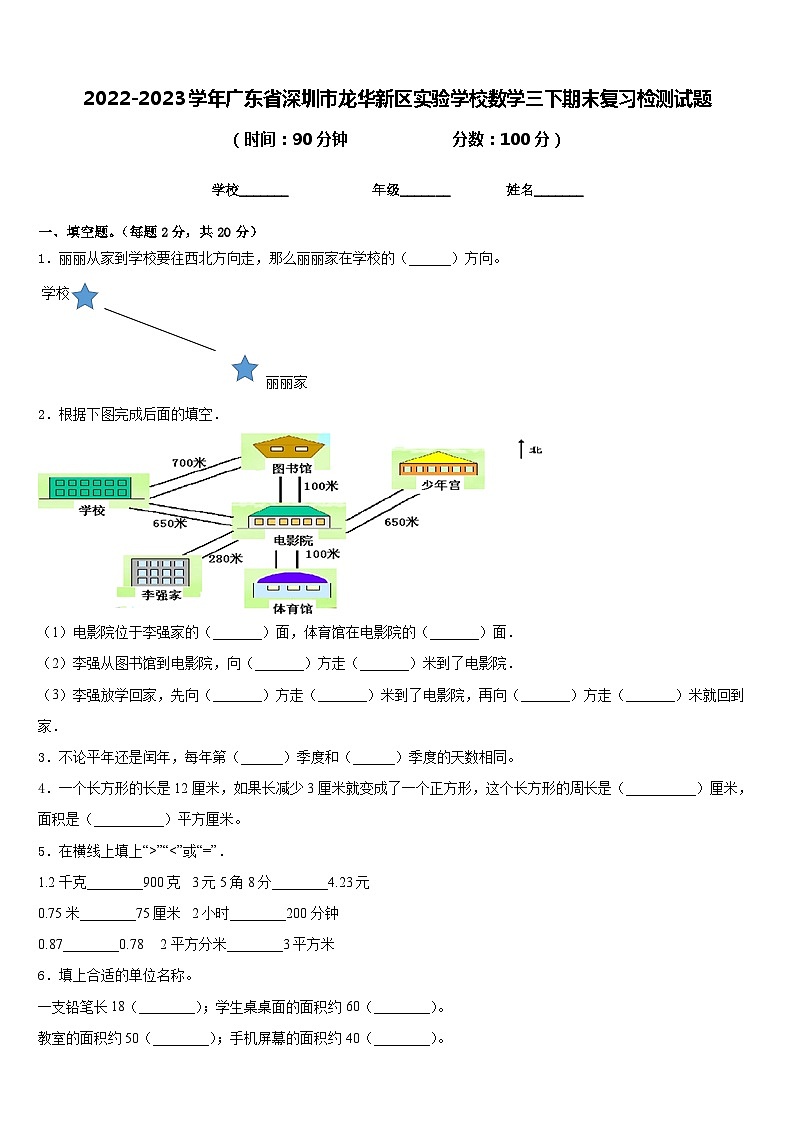 2022-2023学年广东省深圳市龙华新区实验学校数学三下期末复习检测试题含答案第1页