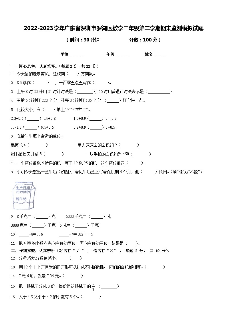 2022-2023学年广东省深圳市罗湖区数学三年级第二学期期末监测模拟试题含答案01