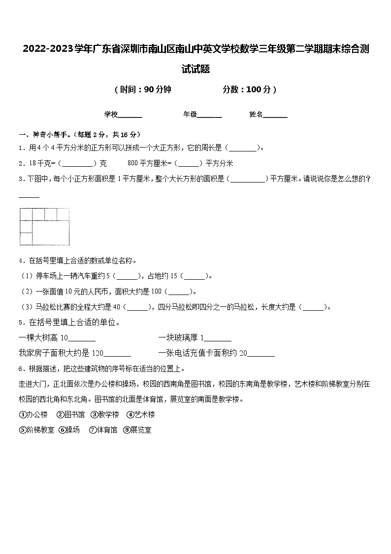 2022-2023学年广东省深圳市南山区南山中英文学校数学三年级第二学期期末综合测试试题含答案第1页