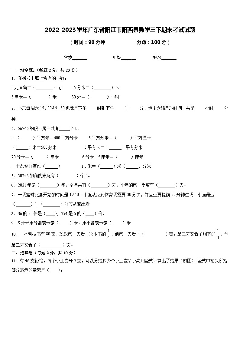 2022-2023学年广东省阳江市阳西县数学三下期末考试试题含答案第1页