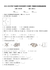 2022-2023学年广东省湛江市赤坎区数学三年级第二学期期末质量跟踪监视试题含答案