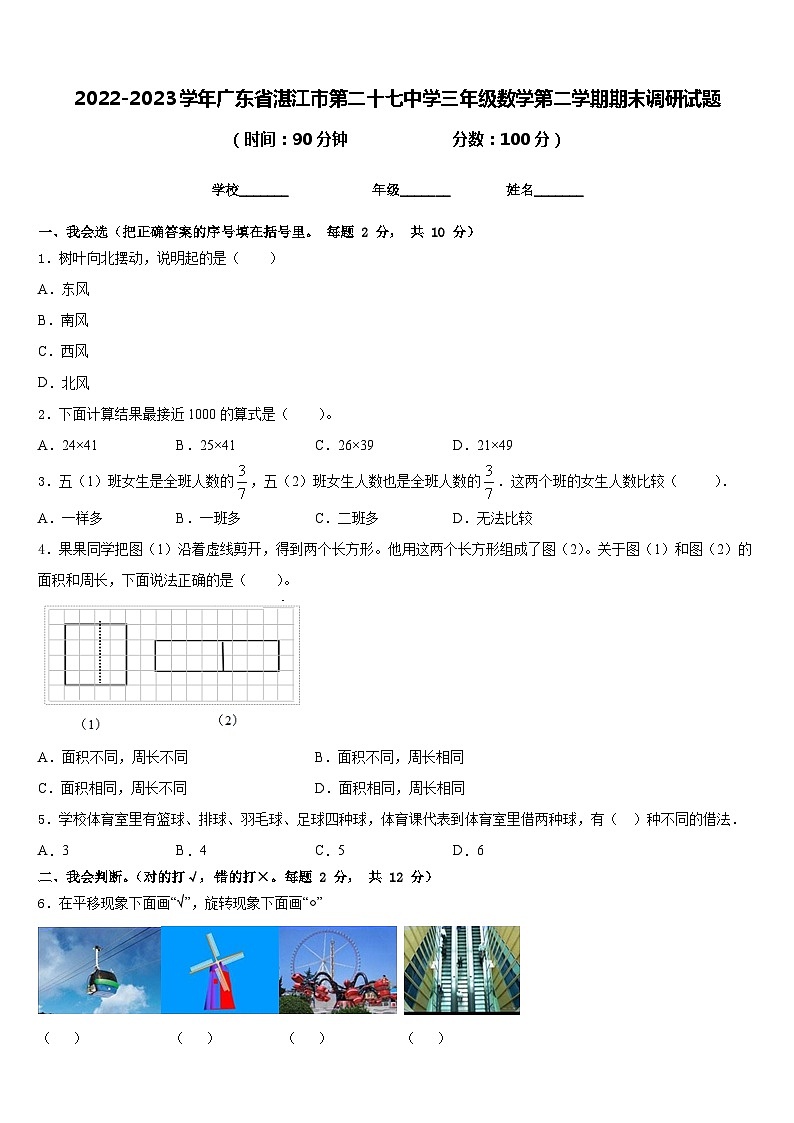 2022-2023学年广东省湛江市第二十七中学三年级数学第二学期期末调研试题含答案第1页