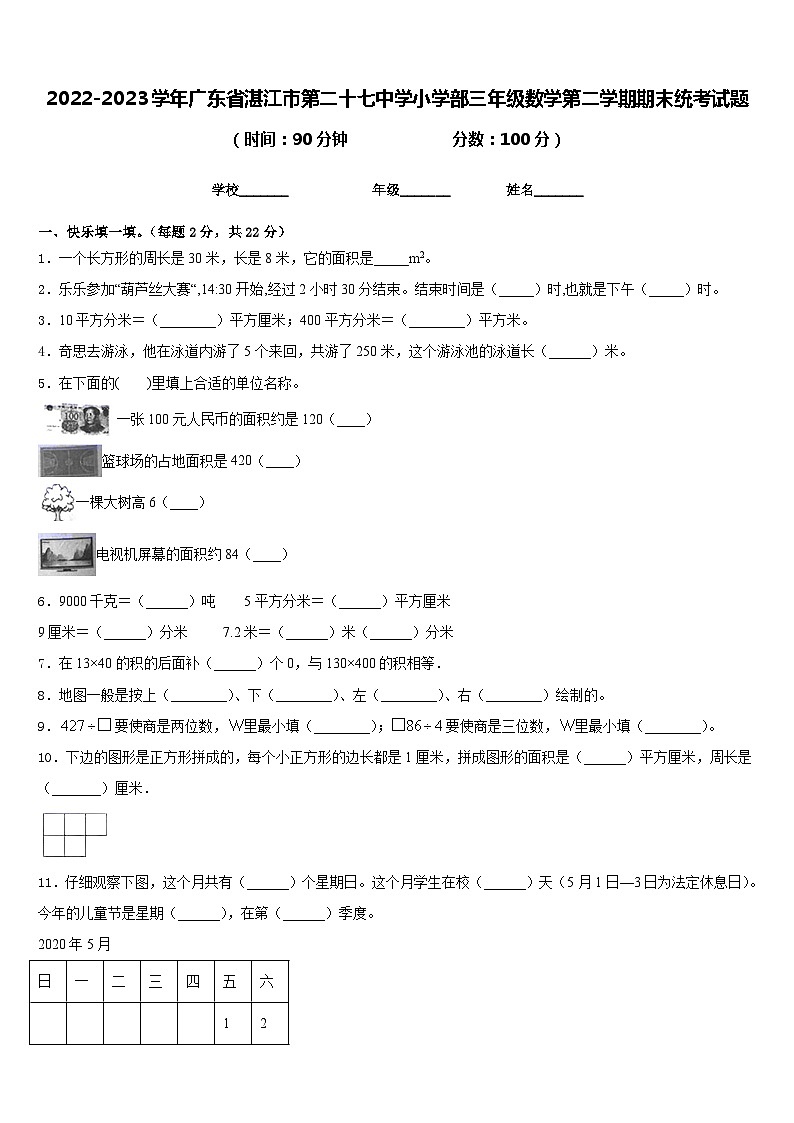 2022-2023学年广东省湛江市第二十七中学小学部三年级数学第二学期期末统考试题含答案第1页
