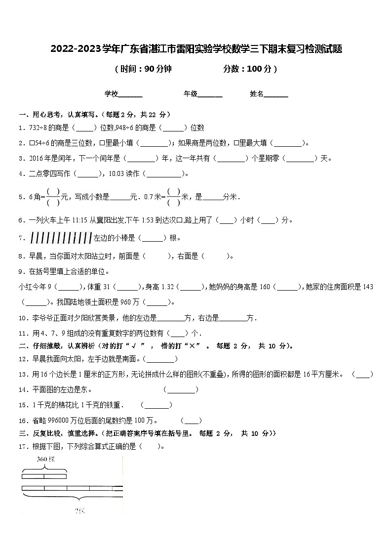 2022-2023学年广东省湛江市雷阳实验学校数学三下期末复习检测试题含答案01