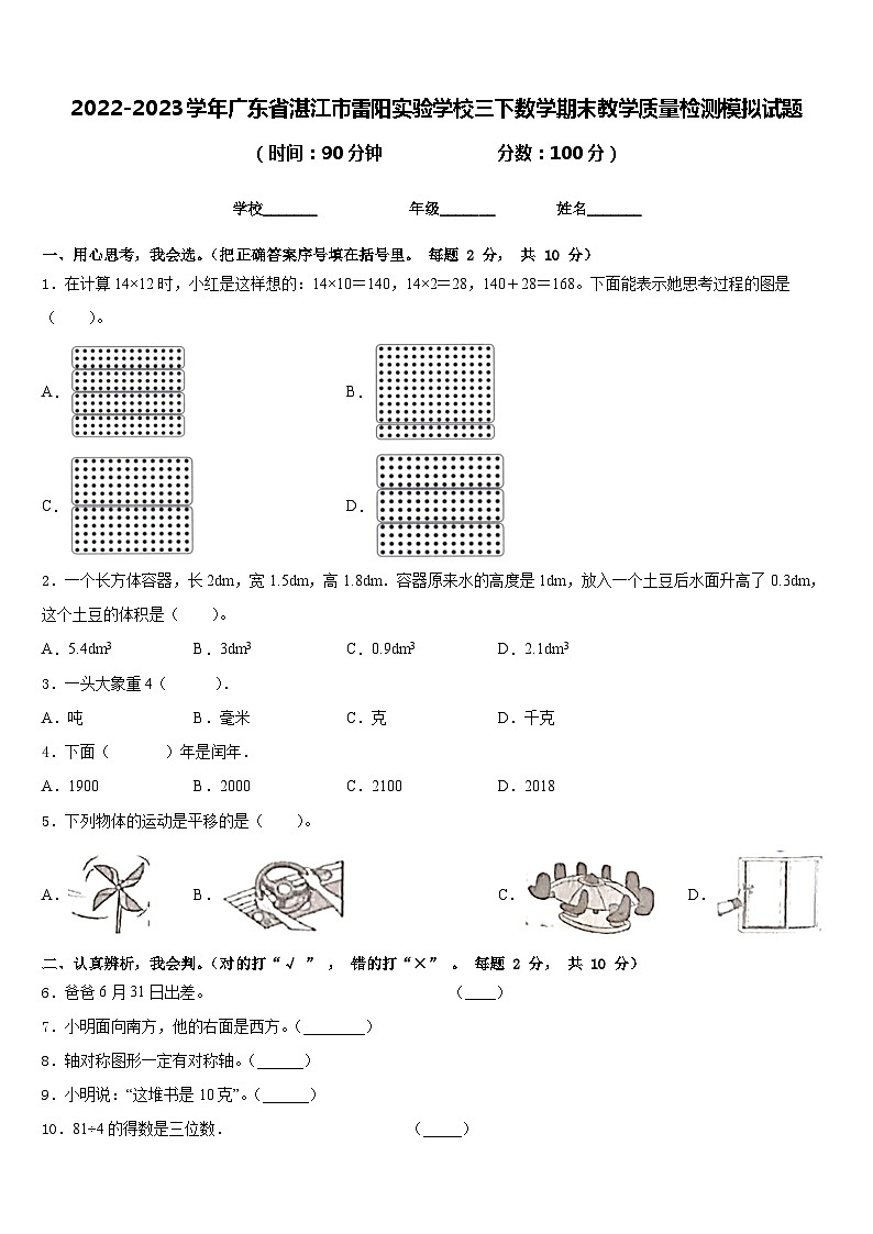 2022-2023学年广东省湛江市雷阳实验学校三下数学期末教学质量检测模拟试题含答案01