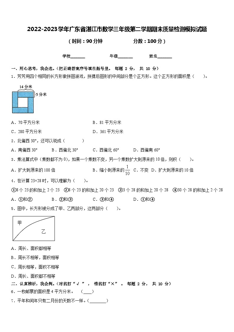 2022-2023学年广东省湛江市数学三年级第二学期期末质量检测模拟试题含答案第1页