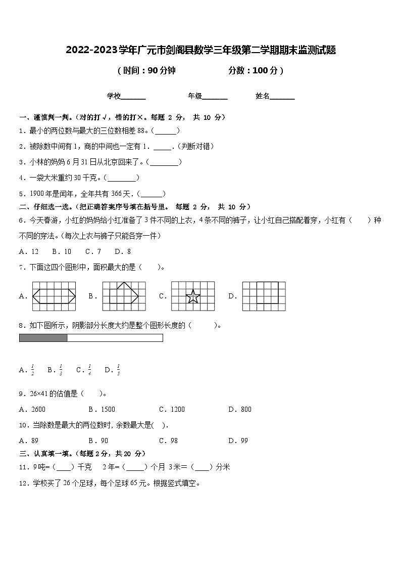 2022-2023学年广元市剑阁县数学三年级第二学期期末监测试题含答案第1页
