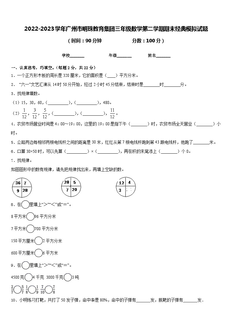 2022-2023学年广州市明珠教育集团三年级数学第二学期期末经典模拟试题含答案第1页