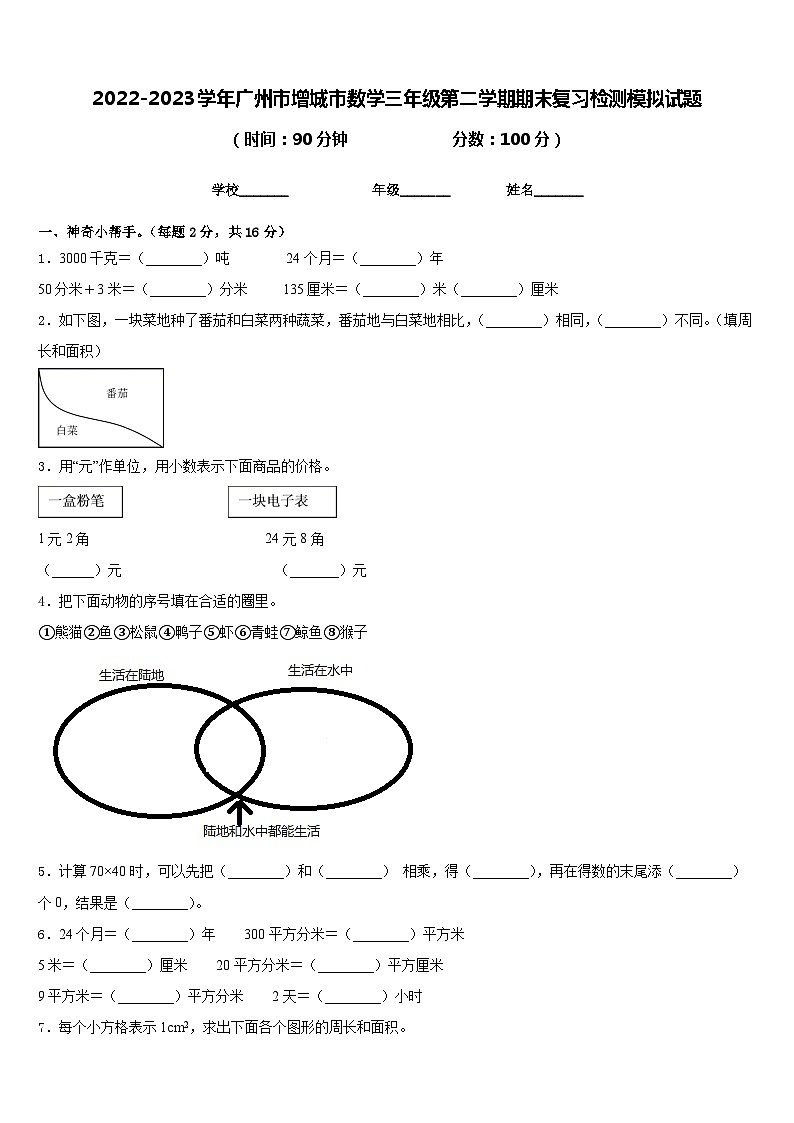 2022-2023学年广州市增城市数学三年级第二学期期末复习检测模拟试题含答案第1页